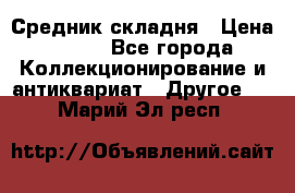 Средник складня › Цена ­ 300 - Все города Коллекционирование и антиквариат » Другое   . Марий Эл респ.